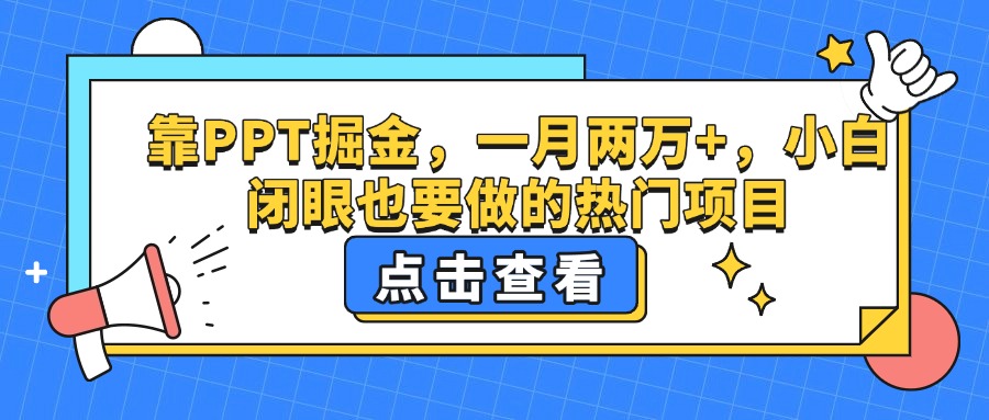 靠PPT掘金，一月两万+，小白闭眼也要做的热门项目搞钱网创吧-网创项目资源站-副业项目-创业项目-搞钱项目搞钱网创吧