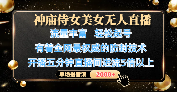 神庙侍女美女无人直播，流量丰富、轻松起号，有着全网最权威的防封技术、4K超高清素材画质，开播五分钟直播间进流5倍以上，单场撸音浪2000+网创吧-网创项目资源站-副业项目-创业项目-搞钱项目搞钱网创吧