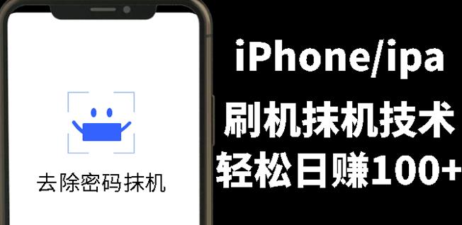 另类出售iPhone刷机抹机技术，一天100+左右!搞钱网创吧-网创项目资源站-副业项目-创业项目-搞钱项目搞钱网创吧