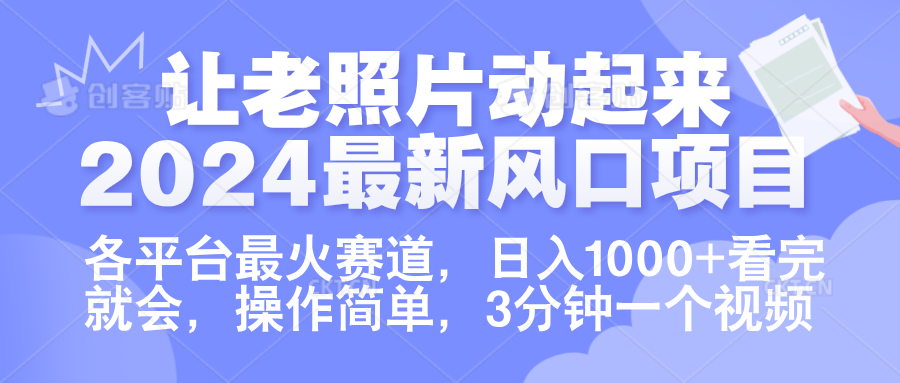 让老照片动起来.2024最新风口项目，各平台最火赛道，日入1000+，看完就会。搞钱网创吧-网创项目资源站-副业项目-创业项目-搞钱项目搞钱网创吧