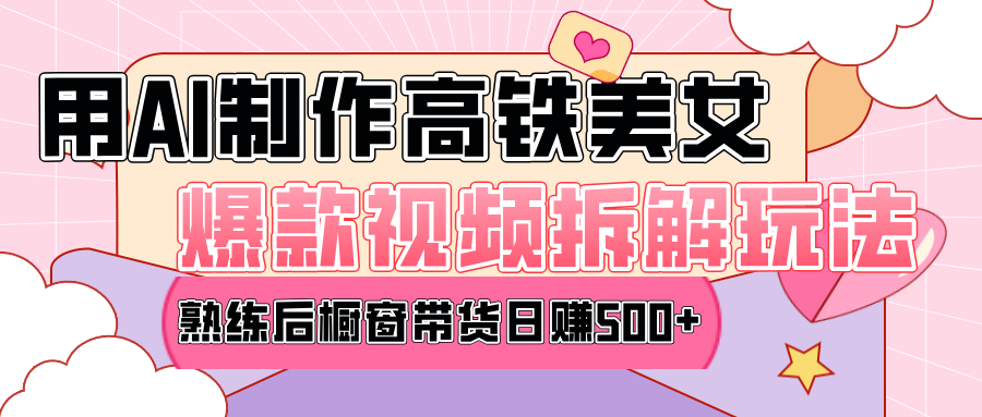 高铁AI口罩美女爆款视频热门玩法，日均变现500+，赶快跟上一起吃肉！网创吧-网创项目资源站-副业项目-创业项目-搞钱项目搞钱网创吧