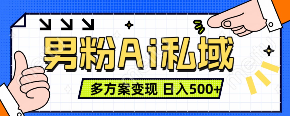 美业IP男粉项目1.0 纯绿色 日引色粉100+ 多方案变现 日入500+搞钱网创吧-网创项目资源站-副业项目-创业项目-搞钱项目搞钱网创吧