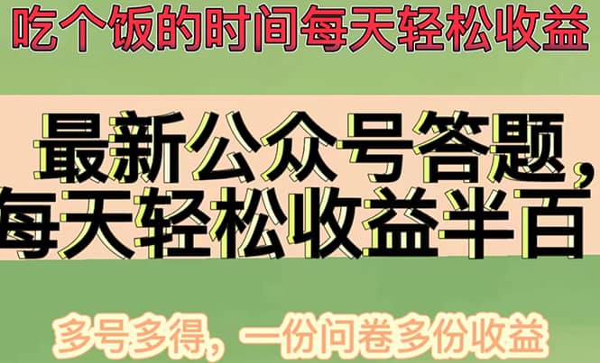最新公众号答题项目，多号多得，一分问卷多份收益网创吧-网创项目资源站-副业项目-创业项目-搞钱项目搞钱网创吧