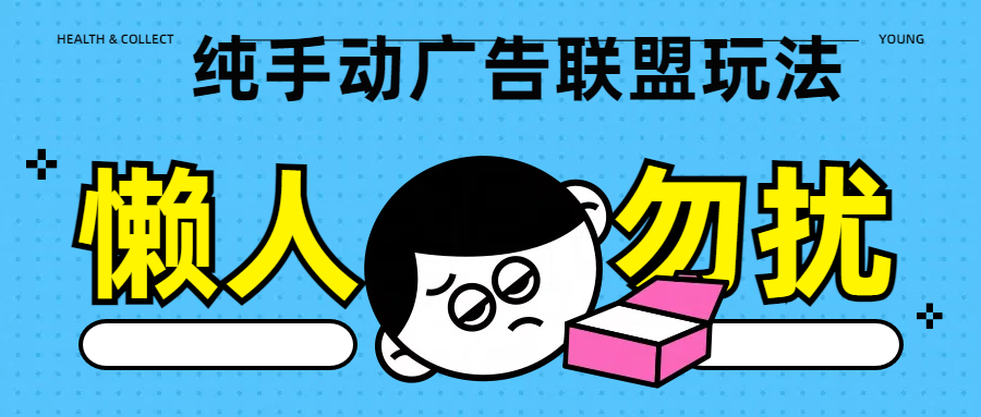 纯手动广告联盟玩法每天300+网创吧-网创项目资源站-副业项目-创业项目-搞钱项目搞钱网创吧