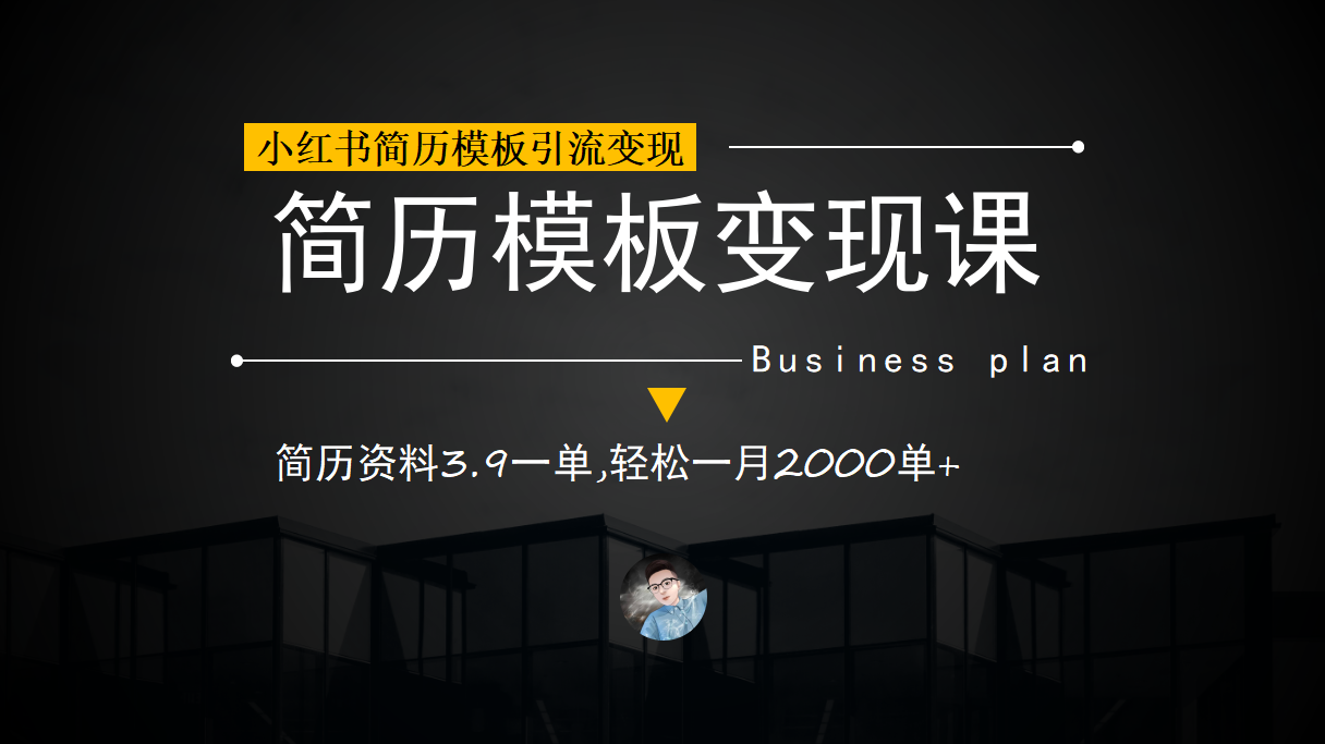 小红书简历模板引流变现课，简历资料3.9一单,轻松一月2000单+（教程+资料）搞钱网创吧-网创项目资源站-副业项目-创业项目-搞钱项目搞钱网创吧