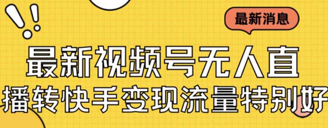 最新视频号无人直播转快手变现美女玩法日入500+【教程+素材】网创吧-网创项目资源站-副业项目-创业项目-搞钱项目搞钱网创吧