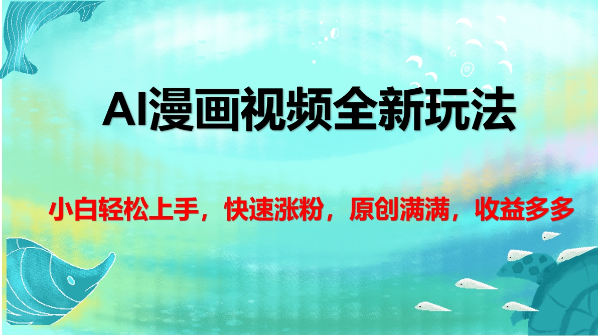 AI漫画视频全新玩法，小白轻松上手，快速涨粉，原创满满，收益多多搞钱网创吧-网创项目资源站-副业项目-创业项目-搞钱项目搞钱网创吧