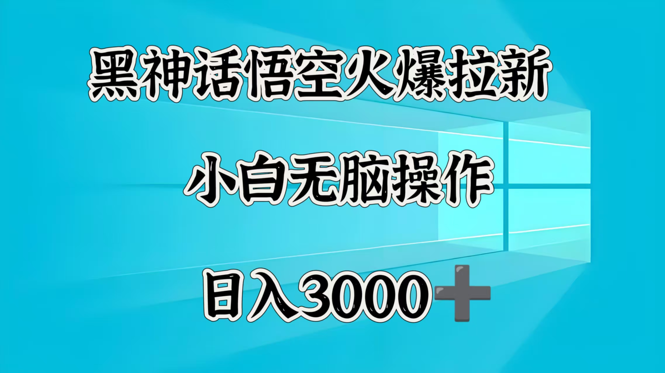 黑神话悟空火爆拉新  小白无脑操作  日入3000➕网创吧-网创项目资源站-副业项目-创业项目-搞钱项目搞钱网创吧
