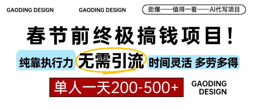 春节前搞钱终极项目，AI代写，纯执行力项目，无需引流、时间灵活、多劳多得，单人一天200-500，包回本网创吧-网创项目资源站-副业项目-创业项目-搞钱项目搞钱网创吧