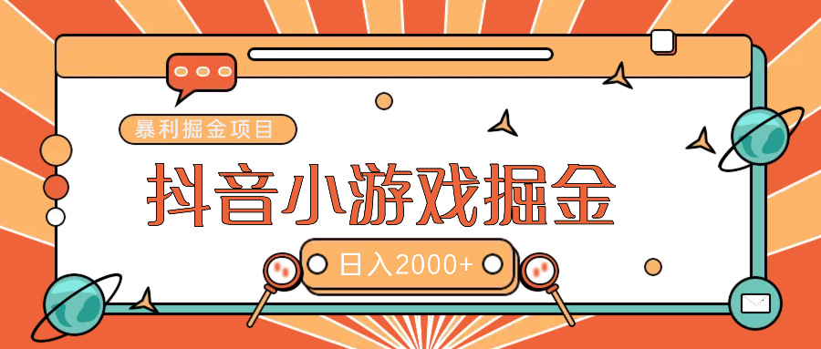 暴利游戏广告变现项目——躺赚抖音亿万流量红利！搞钱网创吧-网创项目资源站-副业项目-创业项目-搞钱项目搞钱网创吧