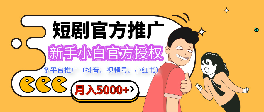 短剧推广，月入5000+，新手小白，官方授权，多平台推广(抖音、视频号、小红书)网创吧-网创项目资源站-副业项目-创业项目-搞钱项目搞钱网创吧