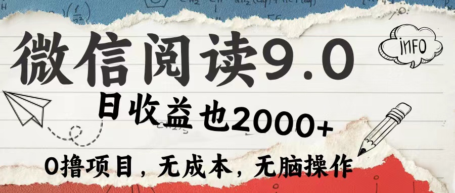 微信阅读9.0 适合新手小白 0撸项目无成本 日收益2000＋网创吧-网创项目资源站-副业项目-创业项目-搞钱项目搞钱网创吧