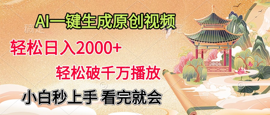 AI一键生成原创视频，轻松日入2000+，轻松破千万播放，小白秒上手，看完就会网创吧-网创项目资源站-副业项目-创业项目-搞钱项目搞钱网创吧