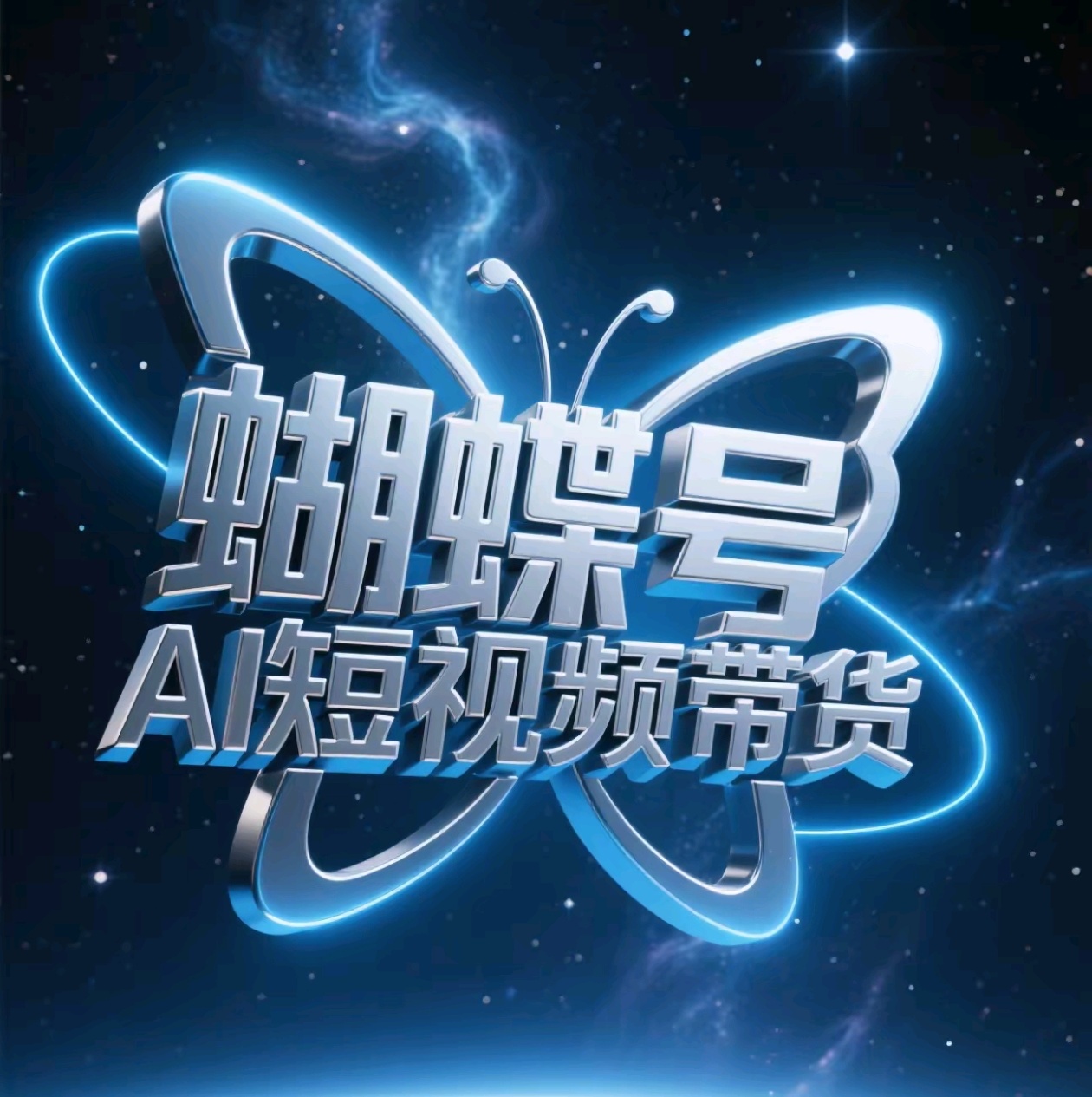 蝴蝶号AI短视频带货，暴力出单，风口项目网创吧-网创项目资源站-副业项目-创业项目-搞钱项目搞钱网创吧