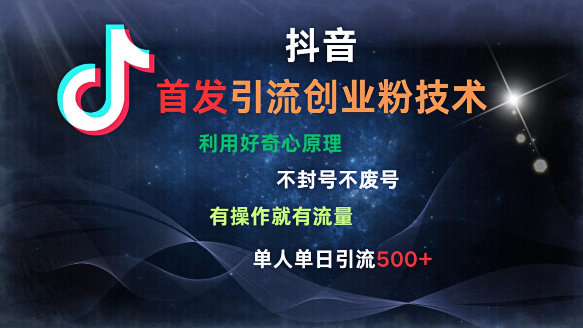 抖音最新引流创业粉技术 利用好奇心原理，不封号、不废号， 有操作就有流量，单人单日引流500+搞钱网创吧-网创项目资源站-副业项目-创业项目-搞钱项目搞钱网创吧