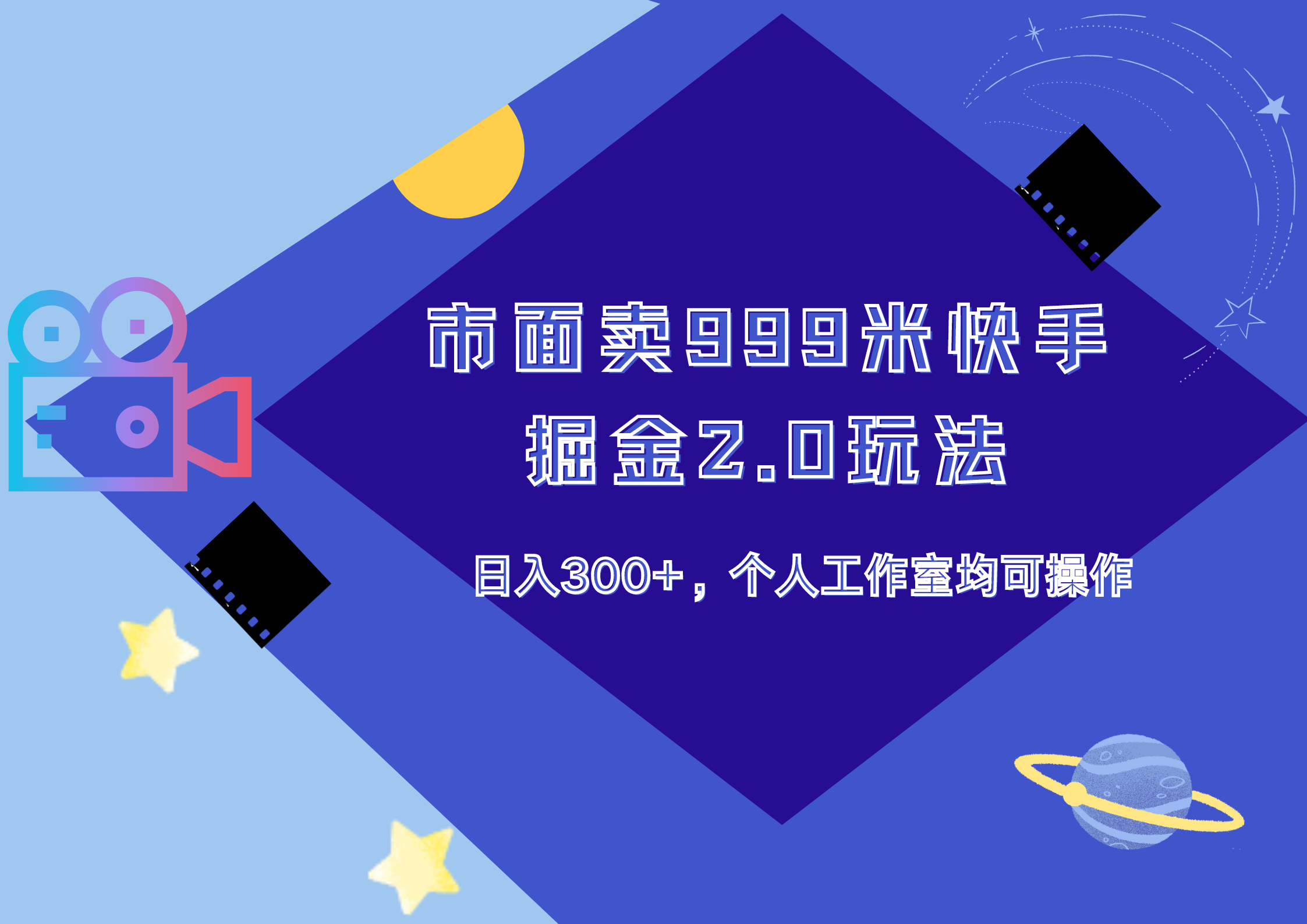 市面卖999米快手掘金2.0玩法，日入300+，个人工作室均可操作搞钱网创吧-网创项目资源站-副业项目-创业项目-搞钱项目搞钱网创吧