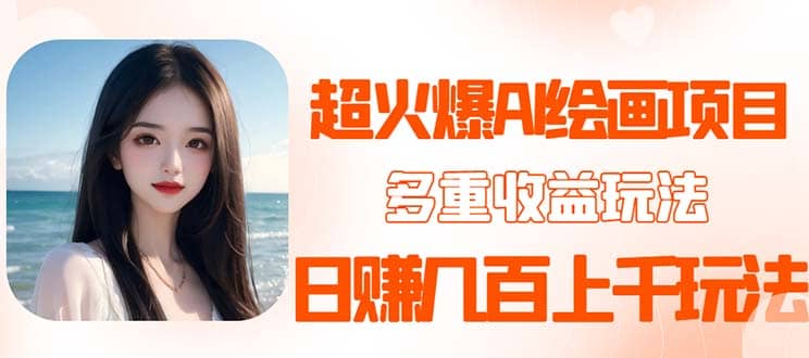 2023超火AI绘画项目，多重变现渠道搞钱网创吧-网创项目资源站-副业项目-创业项目-搞钱项目搞钱网创吧