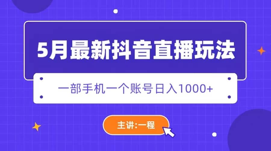 5月最新抖音直播新玩法，日撸5000+网创吧-网创项目资源站-副业项目-创业项目-搞钱项目搞钱网创吧