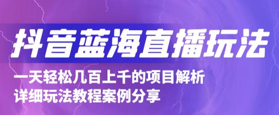 抖音最新蓝海直播玩法，3分钟赚30元，一天1000+只要你去直播就行(详细教程)搞钱网创吧-网创项目资源站-副业项目-创业项目-搞钱项目搞钱网创吧