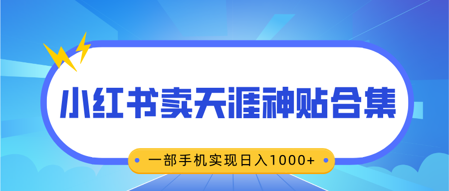无脑搬运一单赚69元，小红书卖天涯神贴合集，一部手机实现日入1000+网创吧-网创项目资源站-副业项目-创业项目-搞钱项目搞钱网创吧