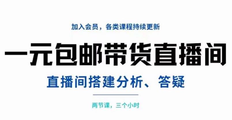 一元包邮带货直播间搭建，两节课三小时，搭建、分析、答疑网创吧-网创项目资源站-副业项目-创业项目-搞钱项目搞钱网创吧