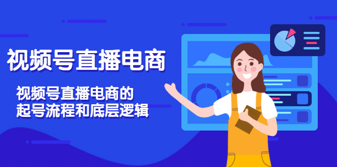 视频号直播电商，视频号直播电商的起号流程和底层逻辑网创吧-网创项目资源站-副业项目-创业项目-搞钱项目搞钱网创吧