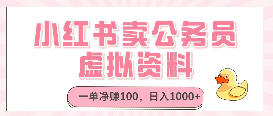 小红书卖公务员虚拟资料，一单净赚100，日入1000+网创吧-网创项目资源站-副业项目-创业项目-搞钱项目搞钱网创吧