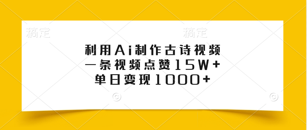 利用Ai制作古诗视频，一条视频点赞15W+，单日变现1000+网创吧-网创项目资源站-副业项目-创业项目-搞钱项目搞钱网创吧