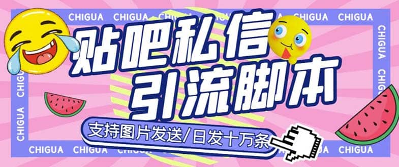 最新外面卖500多一套的百度贴吧私信机，日发私信十万条【教程+软件】搞钱网创吧-网创项目资源站-副业项目-创业项目-搞钱项目搞钱网创吧