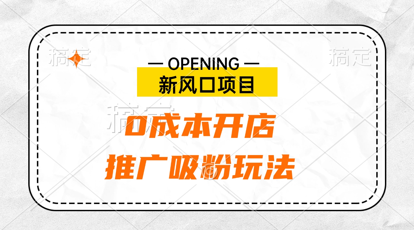 新风口项目、0成本开店、推广吸粉玩法网创吧-网创项目资源站-副业项目-创业项目-搞钱项目搞钱网创吧