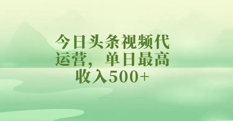 今日头条视频代运营，单日最高收入500+网创吧-网创项目资源站-副业项目-创业项目-搞钱项目搞钱网创吧