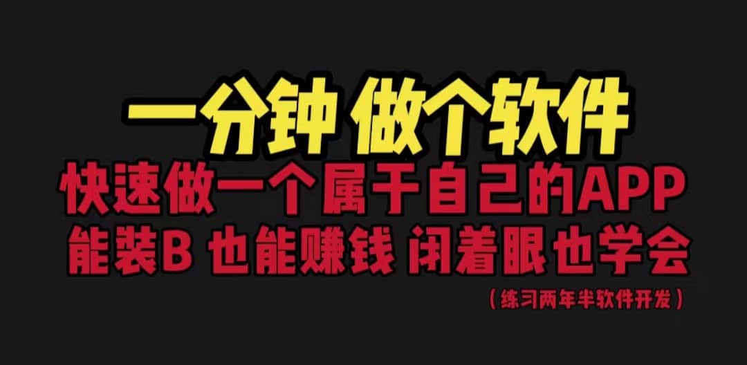 网站封装教程 1分钟做个软件 有人靠这个月入过万 保姆式教学 看一遍就学会网创吧-网创项目资源站-副业项目-创业项目-搞钱项目搞钱网创吧