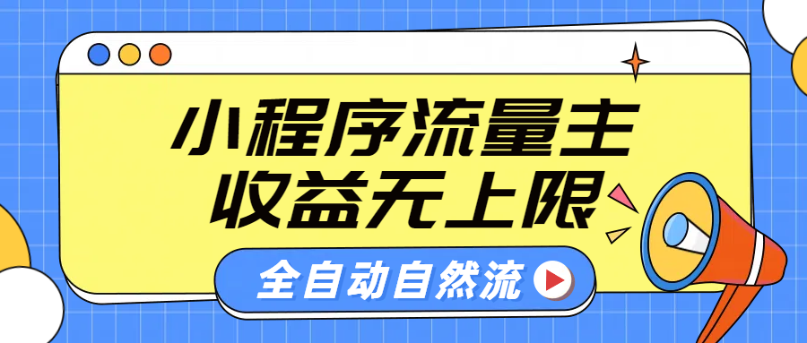 微信小程序流量主，自动引流玩法，纯自然流，收益无上限搞钱网创吧-网创项目资源站-副业项目-创业项目-搞钱项目搞钱网创吧