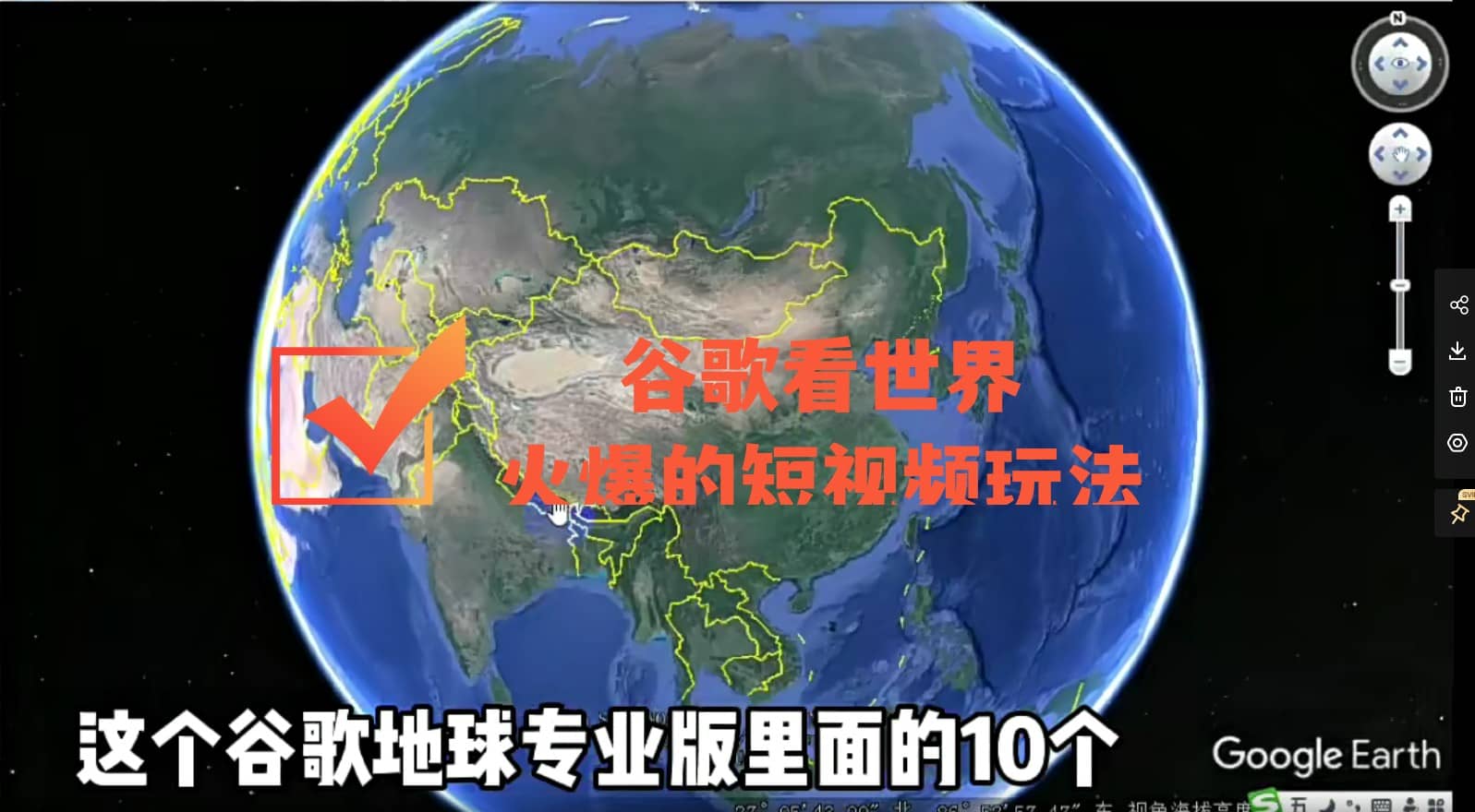 谷歌地图（三维地图）看世界，最新火爆短视频玩法网创吧-网创项目资源站-副业项目-创业项目-搞钱项目搞钱网创吧