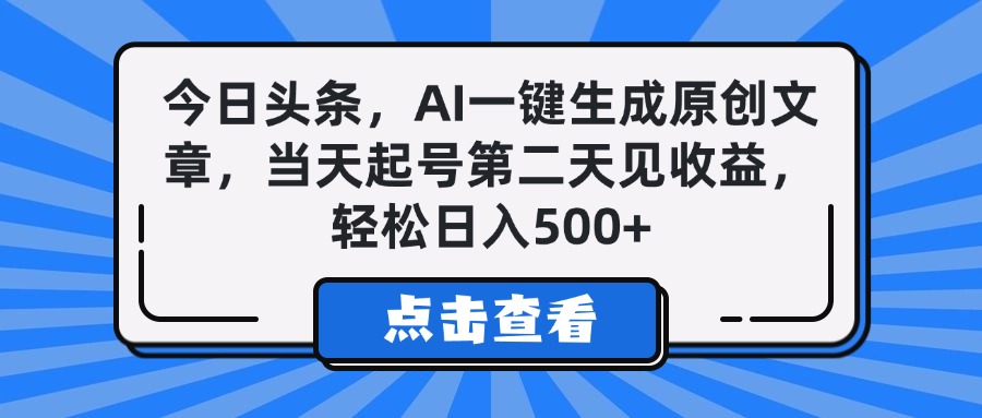 今日头条，AI一键生成原创文章，当天起号第二天见收益，轻松日入500+网创吧-网创项目资源站-副业项目-创业项目-搞钱项目搞钱网创吧