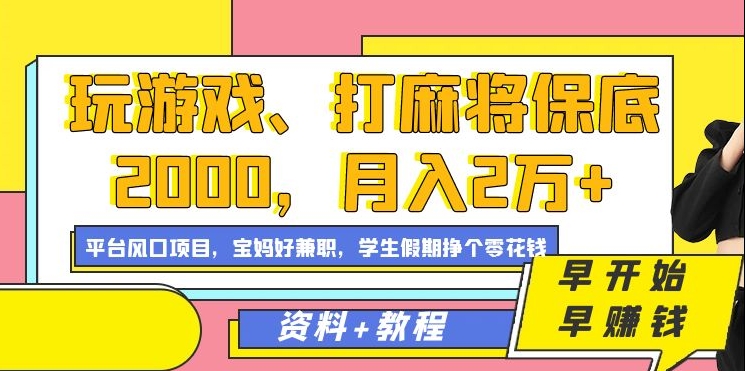 玩游戏、打麻将保底2000，月入2万+，平台风口项目网创吧-网创项目资源站-副业项目-创业项目-搞钱项目搞钱网创吧