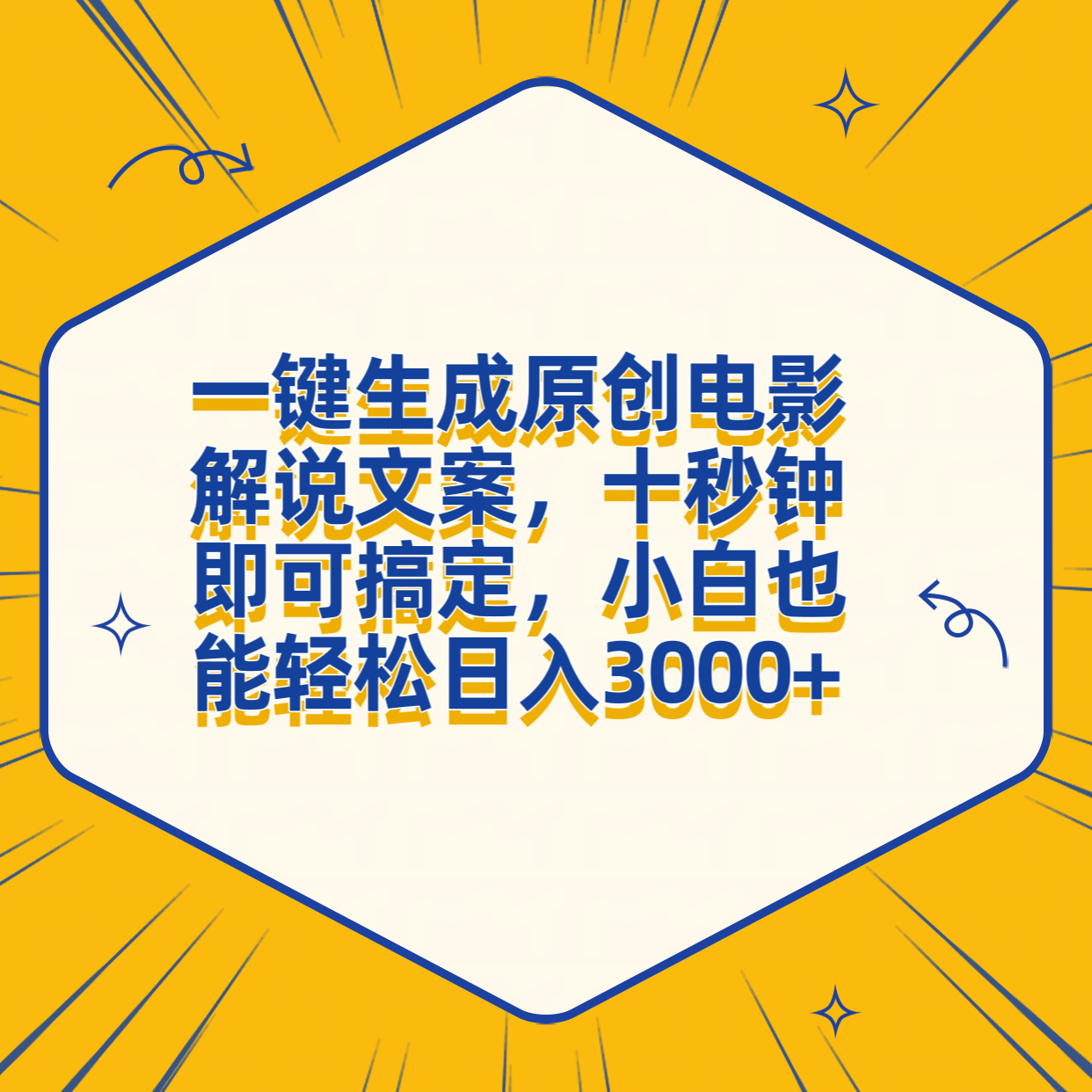 一键生成原创电影解说文案，十秒钟搞定，小白一部手机也能日入3000+网创吧-网创项目资源站-副业项目-创业项目-搞钱项目搞钱网创吧