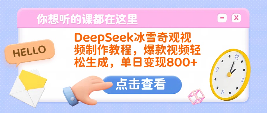 DeepSeek冰雪奇观视频制作教程，爆款视频轻松生成，单日变现800+网创吧-网创项目资源站-副业项目-创业项目-搞钱项目搞钱网创吧
