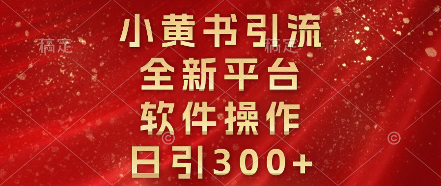 小黄书引流，全新平台，软件操作，日引300+网创吧-网创项目资源站-副业项目-创业项目-搞钱项目搞钱网创吧
