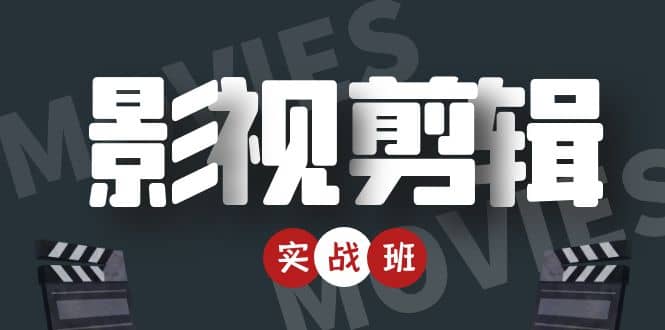影视剪辑实战带货班：从零搭建账号-剪辑爆款视频，轻松上热门网创吧-网创项目资源站-副业项目-创业项目-搞钱项目搞钱网创吧