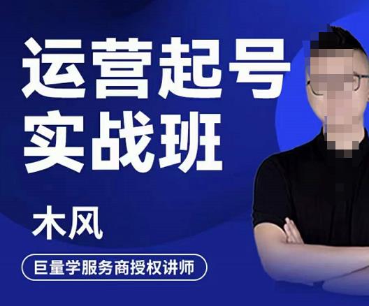 直播运营起号实战班，6天学会抖音直播起号，引爆直播间网创吧-网创项目资源站-副业项目-创业项目-搞钱项目搞钱网创吧