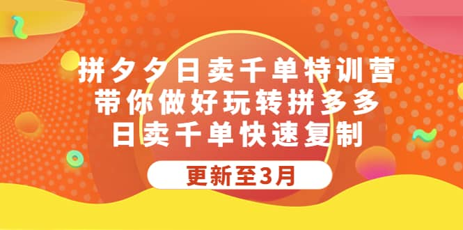 拼夕夕日卖千单特训营，带你做好玩转拼多多，日卖千单快速复制 (更新至3月)网创吧-网创项目资源站-副业项目-创业项目-搞钱项目搞钱网创吧