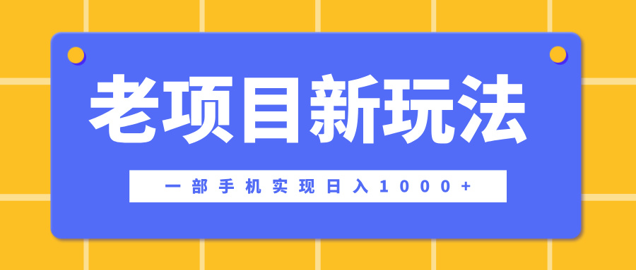 老项目新玩法，一部手机实现日入1000+，在这个平台卖天涯神贴才是最正确的选择搞钱网创吧-网创项目资源站-副业项目-创业项目-搞钱项目搞钱网创吧