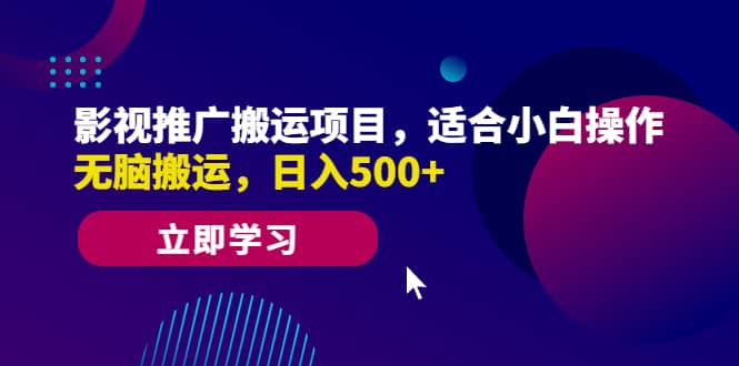 影视推广搬运项目，适合小白操作，无脑搬运，日入500+搞钱网创吧-网创项目资源站-副业项目-创业项目-搞钱项目搞钱网创吧