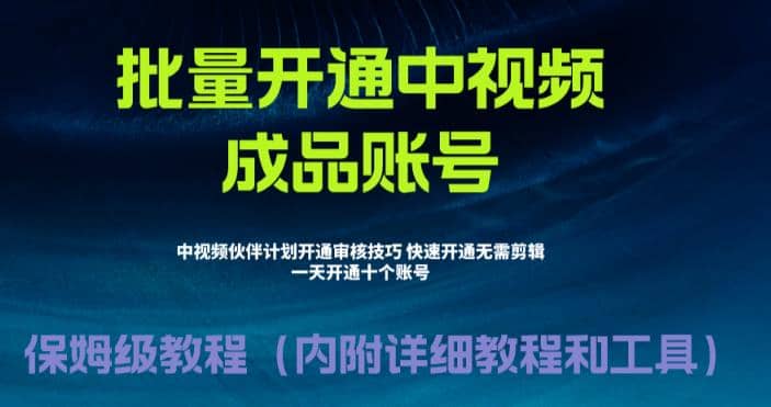 外面收费1980暴力开通中视频计划教程，附 快速通过中视频伙伴计划的办法搞钱网创吧-网创项目资源站-副业项目-创业项目-搞钱项目搞钱网创吧