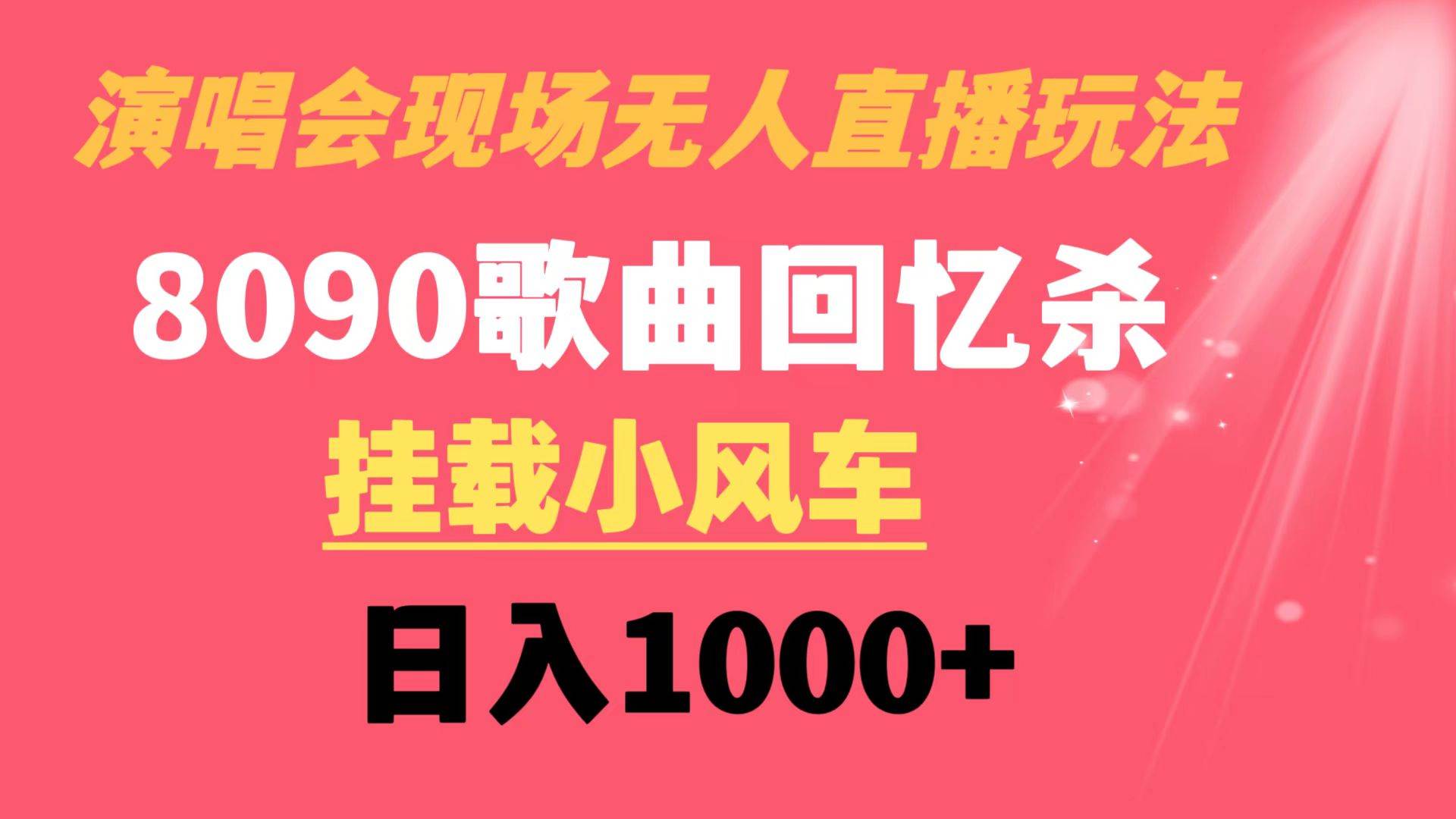 演唱会现场无人直播8090年代歌曲回忆收割机 挂载小风车日入1000+网创吧-网创项目资源站-副业项目-创业项目-搞钱项目搞钱网创吧