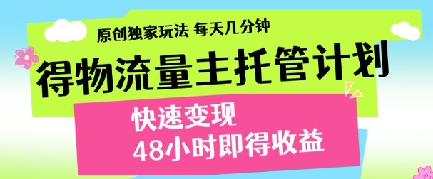 得物新玩法，48小时内见收益，一天变现300＋，可矩阵网创吧-网创项目资源站-副业项目-创业项目-搞钱项目搞钱网创吧