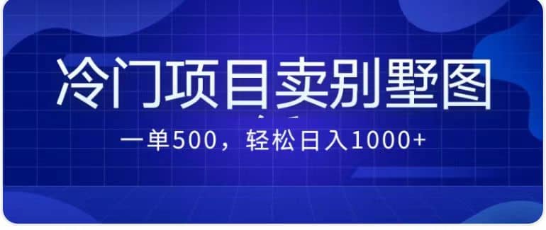 卖农村别墅方案的冷门项目最新2.0玩法 一单500+日入1000+（教程+图纸资源）搞钱网创吧-网创项目资源站-副业项目-创业项目-搞钱项目搞钱网创吧