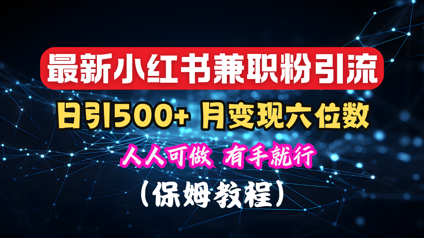 揭秘：小红书素人爆粉，保密教材，日引500+月入6位数搞钱网创吧-网创项目资源站-副业项目-创业项目-搞钱项目搞钱网创吧