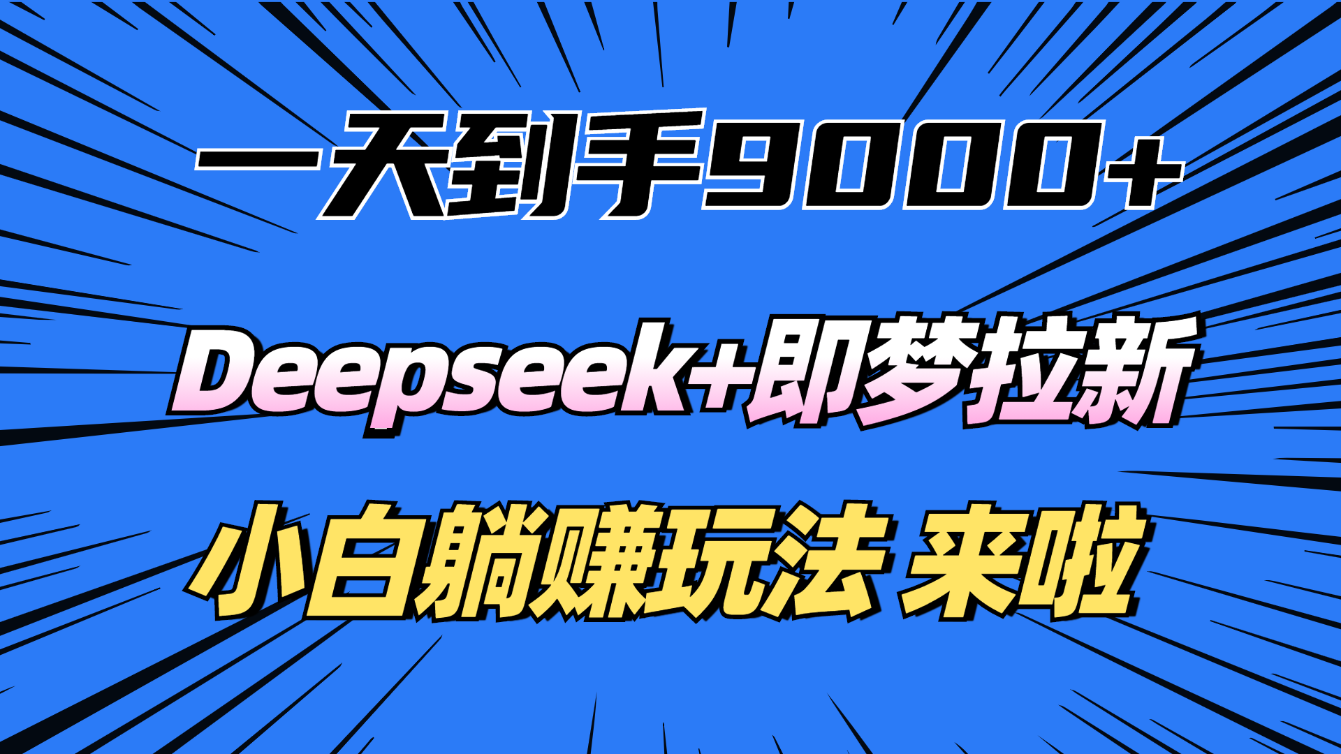 一天到手9000加，deepseek+即梦拉新，新手躺赚攻略，来啦！网创吧-网创项目资源站-副业项目-创业项目-搞钱项目搞钱网创吧